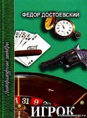 Достоевский Фёдор – Игрок
