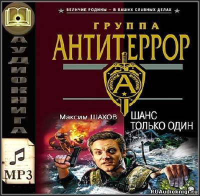 Шанс только один