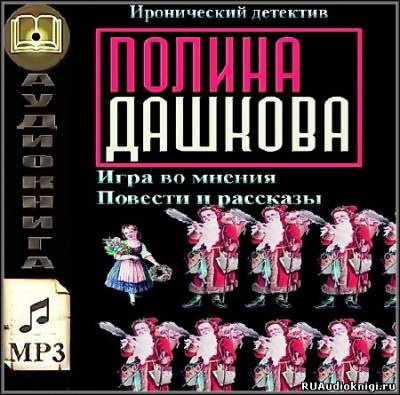 Игра во мнения