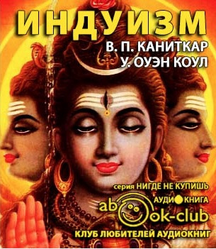 Каниткар В.П., Коул У. Оуэн – Религии мира. Индуизм