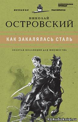 Как закалялась сталь