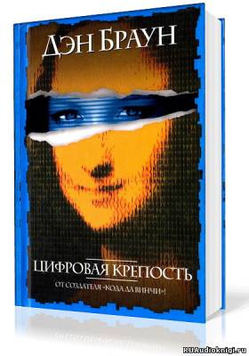 Цифровая крепость