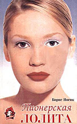 Пионерская Лолита