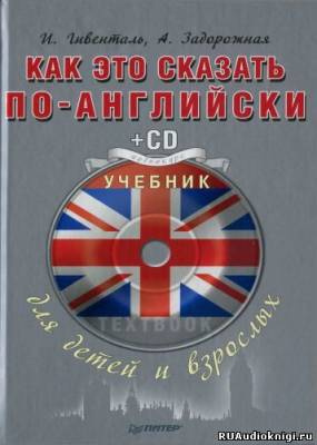 Гивенталь И., Задорожная А. – Как это сказать по-английски