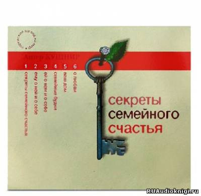 Секреты семейного счастья
