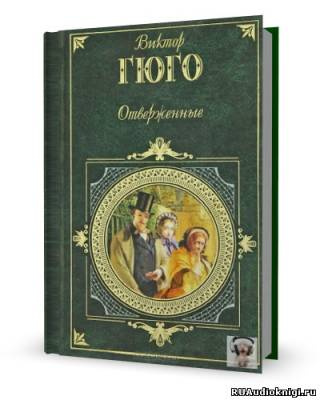 Отверженные