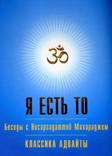 Я есть То