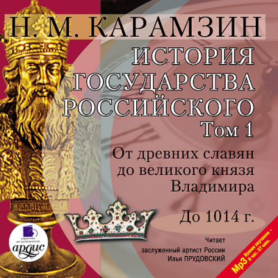История государства Российского