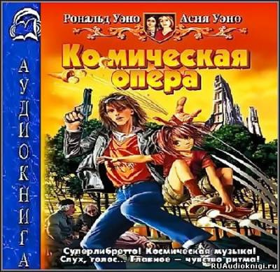 Васильева Анастасия, Иванова Вероника – Космическая опера