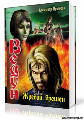 Жребий брошен