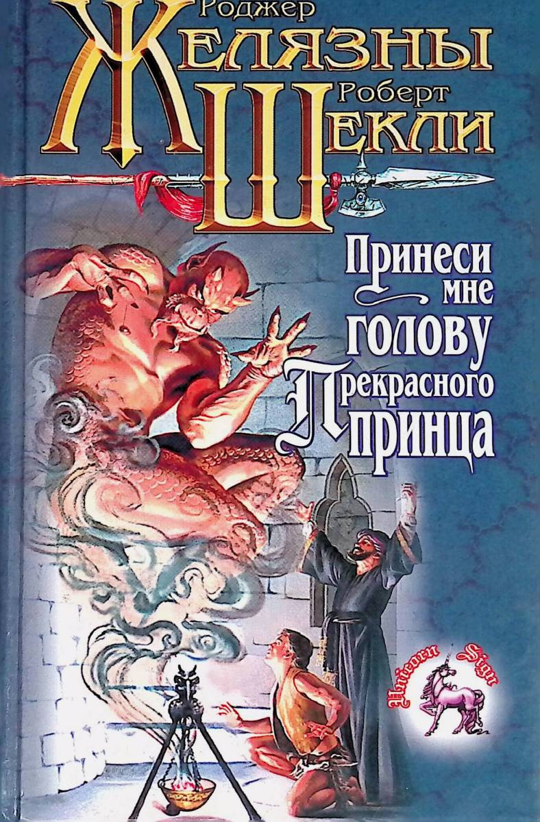 Желязны Роджер, Шекли Роберт – Принеси мне голову прекрасного принца