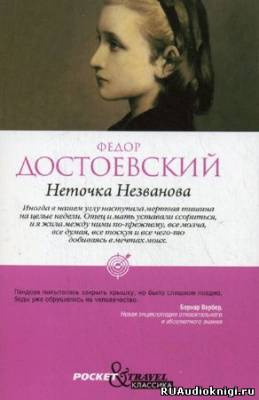 Неточка Незванова