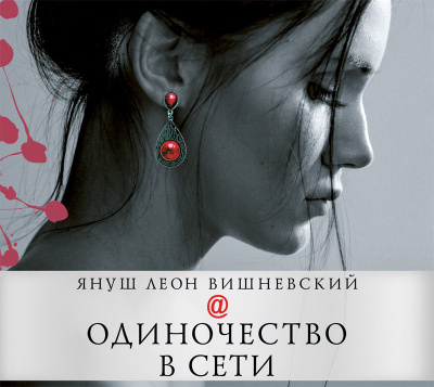 Одиночество в сети