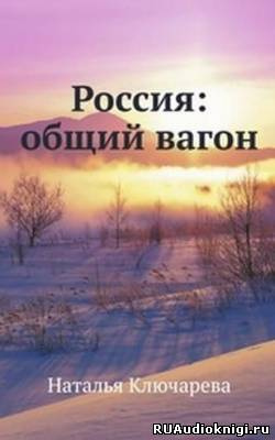 Россия: Общий вагон