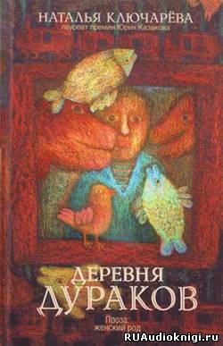 Деревня дураков