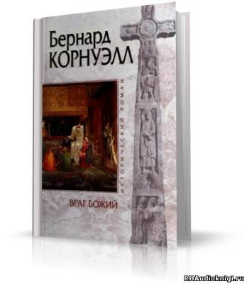Враг Божий