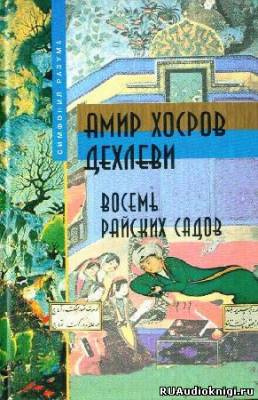 Восемь Райских Садов