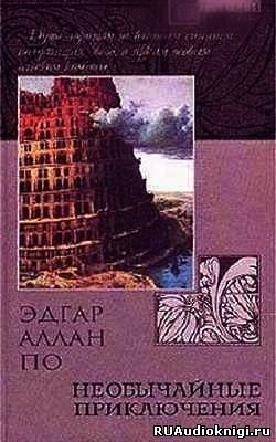 Необычайные Приключения