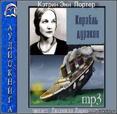 Корабль дураков