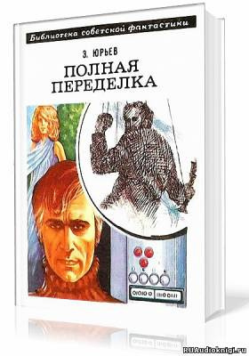 Полная переделка