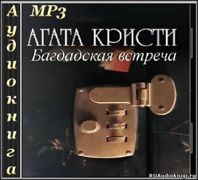 Багдадская встреча