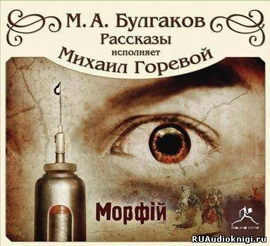 Морфий и другие рассказы