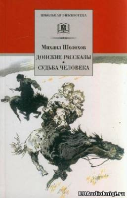 Донские рассказы