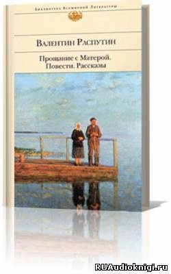 Прощание с Матерой