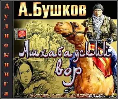 Ашхабадский вор