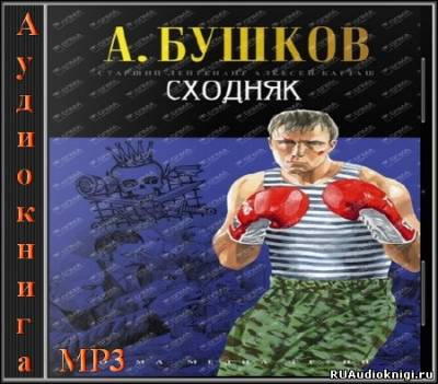 Сходняк