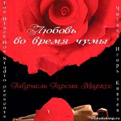 Любовь во время чумы