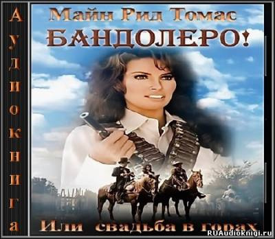 Бандолеро или Свадьба в горах