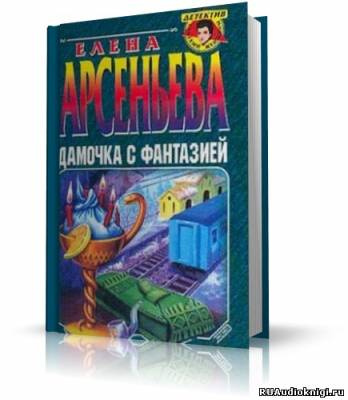 Дамочка с фантазией