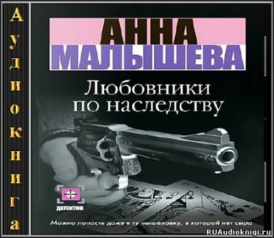 Любовники по наследству