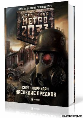 Наследие предков