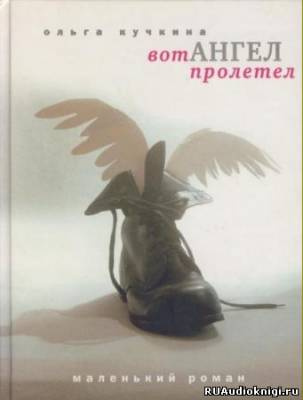 Вот Ангел Пролетел