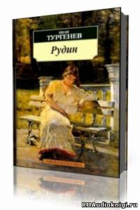 Рудин