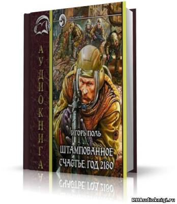 Штампованное счастье. Год 2180
