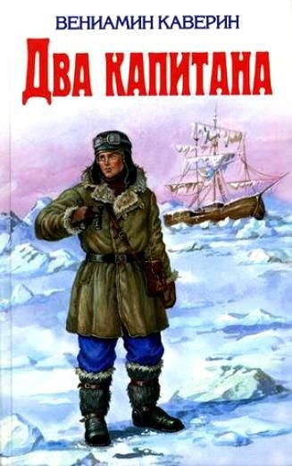 Вениамин Каверин – Два капитана