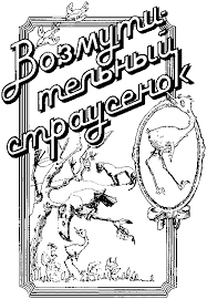 Возмутительный страусенок