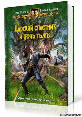 Шелонин Олег, Баженов Виктор – Царский сплетник и дочь тьмы