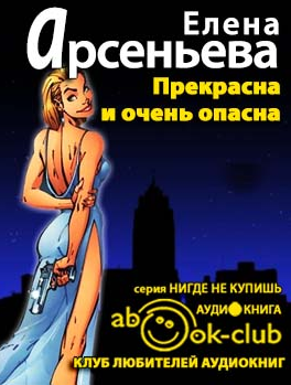 Прекрасна и очень опасна