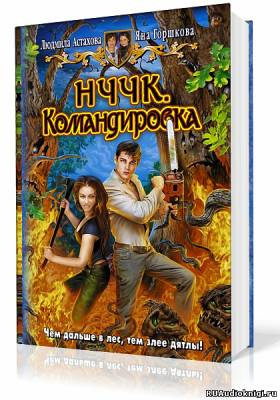 Астахова Людмила, Горшкова Яна – НЧЧК. Командировка