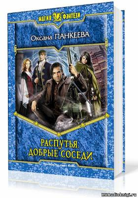Распутья. Добрые соседи