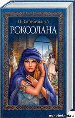Роксолана