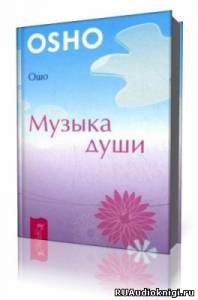 Музыка души