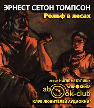 Рольф в лесах