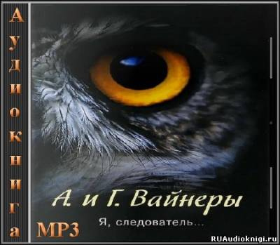 Вайнер Аркадий, Вайнер Георгий – Я, следователь
