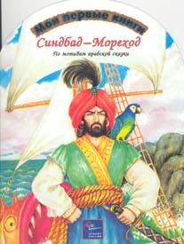 Синдбад-мореход