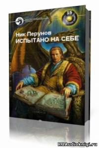 Испытано на себе